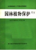 全国园林技工学校试用教材 园林植物保护学
