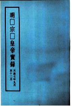 明宗皇帝实录