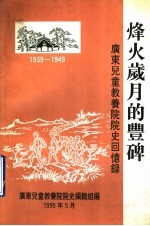 烽火岁月的丰碑 广东儿童教养院院史回忆录