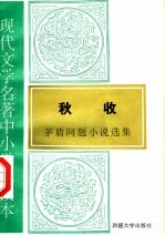 现代文学名著中小学选读本 秋收 茅盾问题小说选