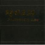 时代足迹 奥穗帮扶百色影集
