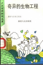 奇异的生物工程 上 遗传与生物工程史
