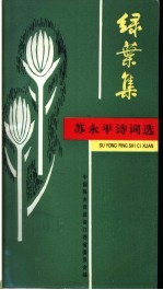 绿叶集:苏永平诗词选