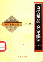 元明清曲 2