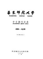 华东师范大学 中文期刊目录 1881-1958