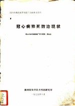 冠心病猝死防治现状