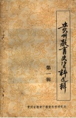 贵州教育史资料选辑 第1辑