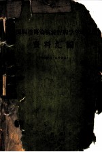 全国肠道传染病流行病学学术会议资料汇编
