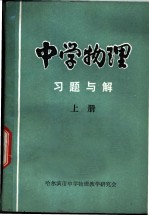 中学物理习题与解 上