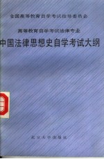 全国高等教育自学考试指导委员会 高等教育自学考试法律专业 中国法律思想史自学考试大纲