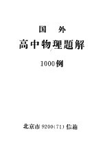 国外高中物理题解1000例