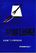 纪念建厂二十周年征文选 为了玻纤工业的腾飞