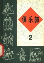 俱乐部 第2册