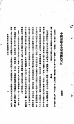 中国报纸社论文字 第1辑 中国前途之希望与国民责任