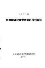 1958年中学物理教学参考资料报刊索引