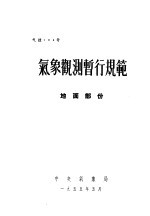 气象观测暂行规范 地面部份