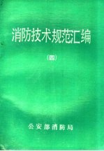 消防技术规范汇编 4