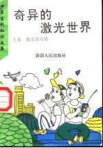 奇异的激光世界 上 激光及应用