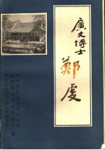 广文博士郑虔