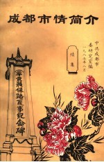 成都市情简介 续集