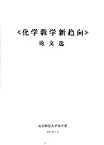 《化学教学新趋向》论文选