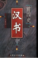 前四史 汉书