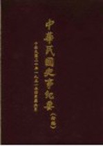 中华民国史事纪要 初稿 中华民国二十年（1931）四至六月