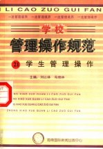 学校管理操作规范 21 学生管理制度