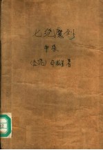 七绝魔剑 中集