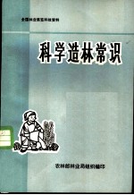 全国林业展览科技资料 科学造林常识