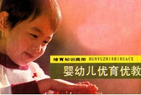 婴幼儿优育优教