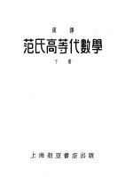 范氏高等代数学 下