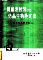 抗菌素检验与药品生物检定法 药检训练班讲义