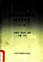 酶标记免疫技术的原理方法和应用 上