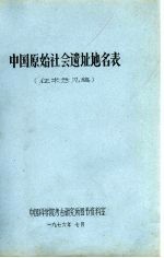 中国原始社会遗址地名表