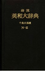 岩波英日大辞典 第2卷