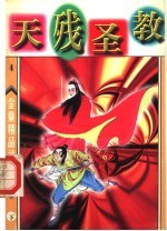 天残圣教 下