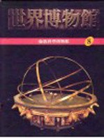 世界博物馆全集 8 伦敦科学博物馆