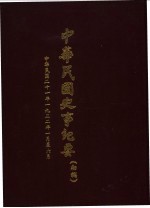 中华民国史事纪要 初稿 中华民国二十二年(1932)一至六月