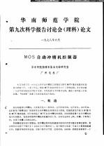 华南师范学院第9次科学报告讨论会 理科 论文
