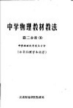中学物理教材教法 第2分册 中学物理教材教法分析 分子物理学和热学