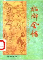 中国古典文学名著中小学读本 水浒全传 中