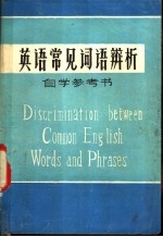 英语常见词语辨析 自学参考书
