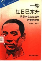 周恩来的故事 4 一轮红日已东升:周恩来在抗日时期的故事