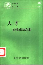 参考材料汇编 1991 10 人才:企业成功之本