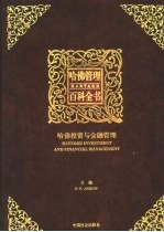 哈佛管理百科全书 第9分册 哈佛投资与金融管理