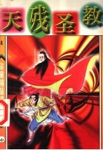 天残圣教 中