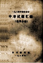 1984年部份省市 中考试题汇编 化学分册