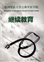第四军医大学吉林军医学院 继续教育