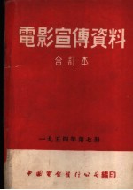 电影宣传资料 1954年第7册